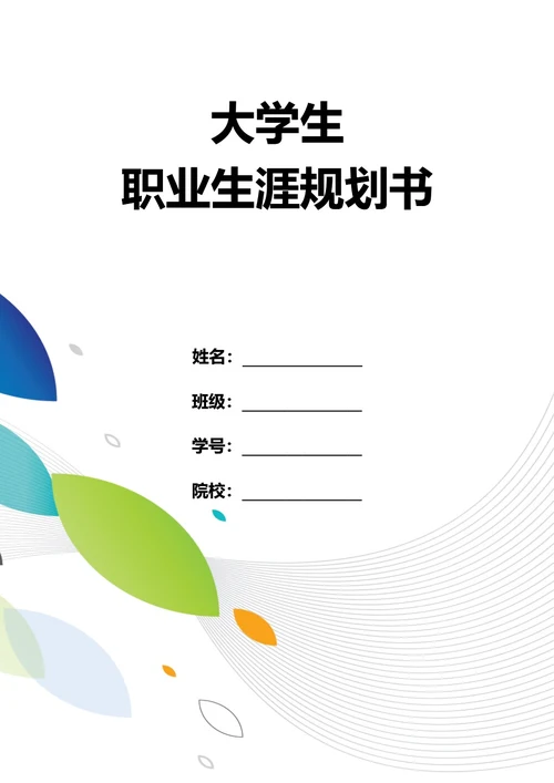 大学生职业生涯规划书