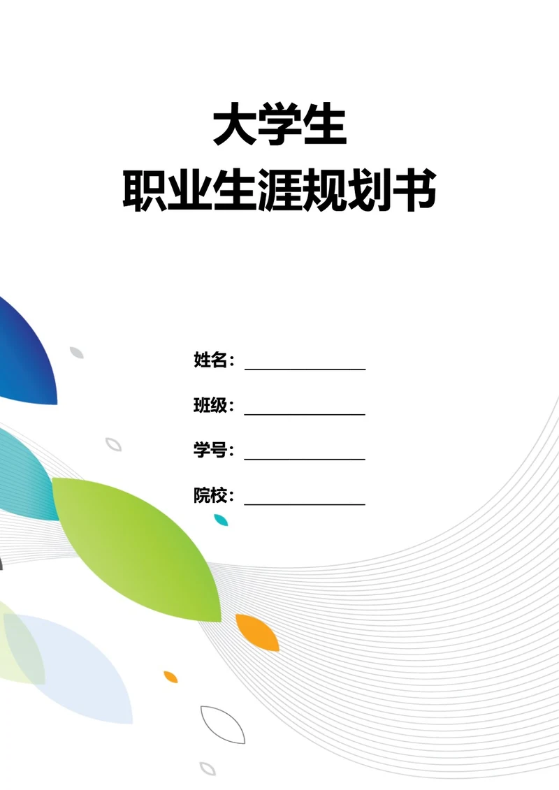大学生职业生涯规划书