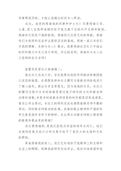 留置导尿管论文致谢稿.docx