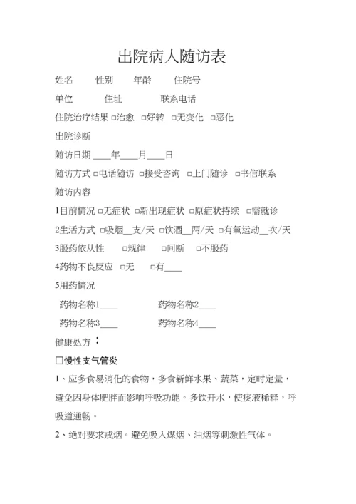 出院病人随访表.docx