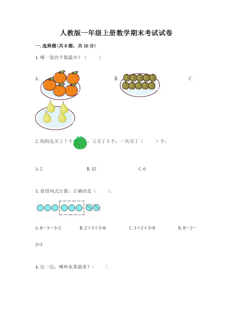 人教版一年级上册数学期末考试试卷及完整答案【考点梳理】.docx