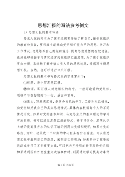 思想汇报的写法参考例文.docx