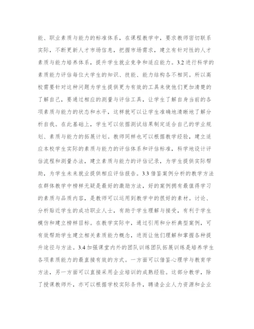 基于高等院校拓展学生职业素质分析论文.docx
