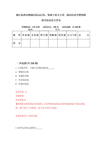 浙江杭州市肿瘤医院高层次、紧缺专业人才第二批岗位招考聘用模拟考核试卷含答案第3次