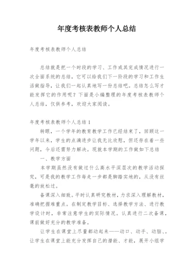 年度考核表教师个人总结.docx