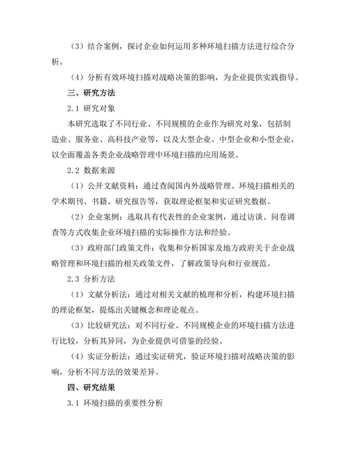 战略管理中的环境扫描方法探讨