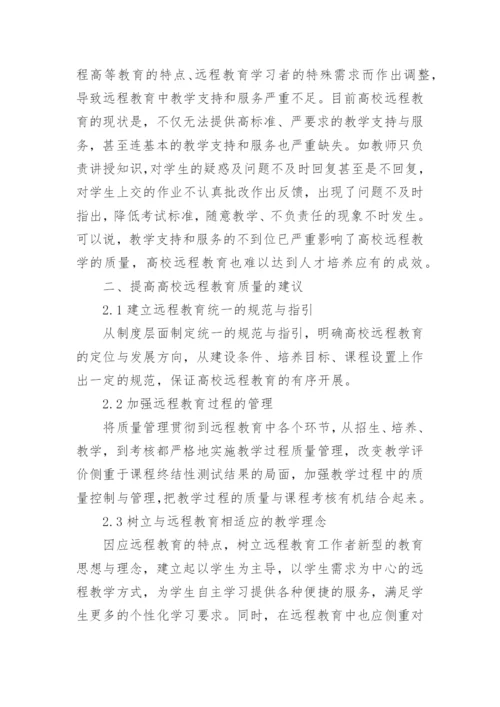 高校远程教育问题的思考论文.docx