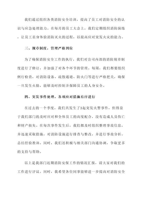 消防安保工作整体情况汇报