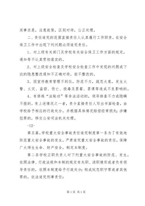 学校安全事故责任追究制度[推荐5篇].docx