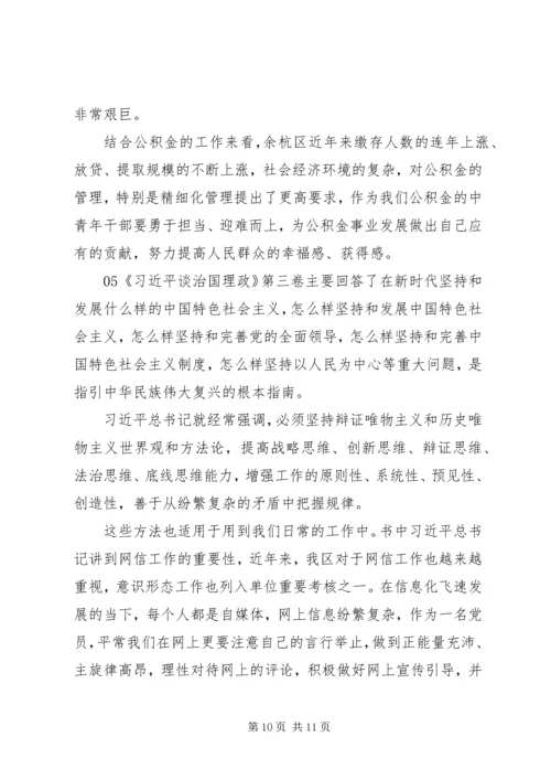 年轻干部学习《谈治国理政》第三卷心得感悟5篇锦集.docx