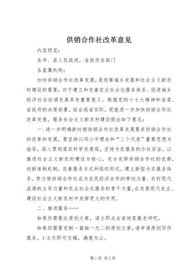 供销合作社改革意见.docx