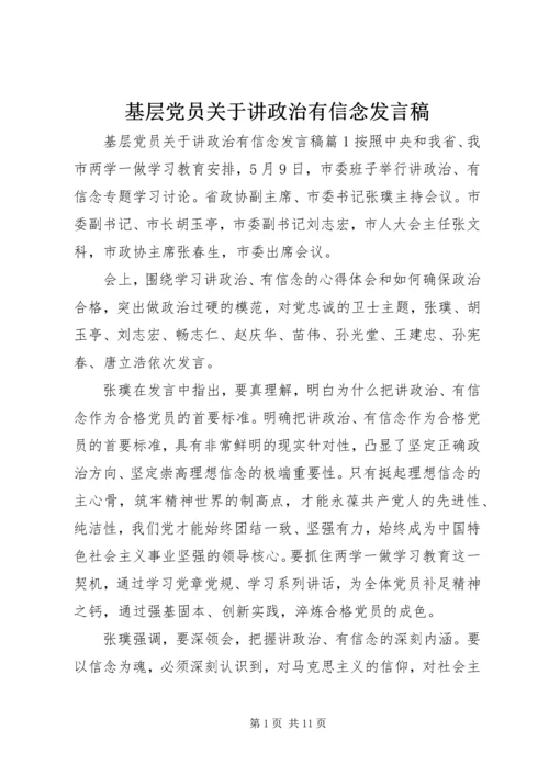 基层党员关于讲政治有信念发言稿.docx