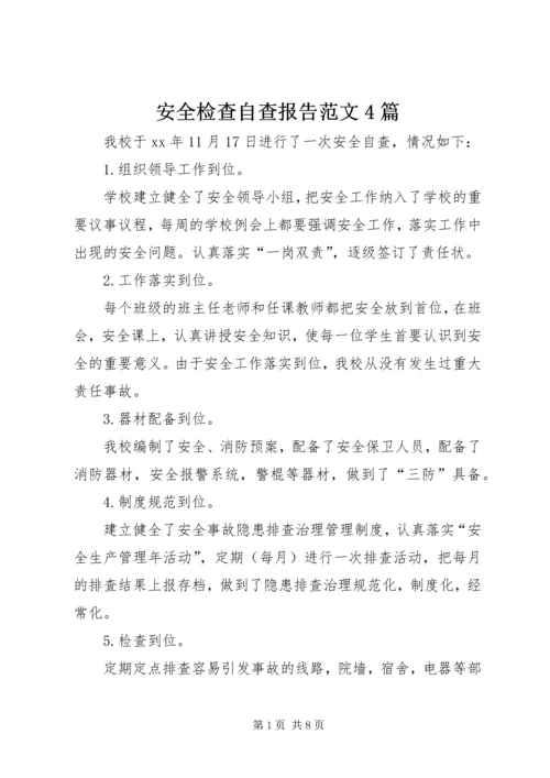 安全检查自查报告范文4篇.docx