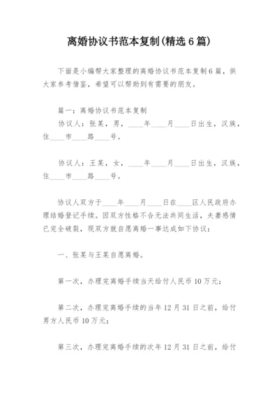 离婚协议书范本复制(精选6篇).docx