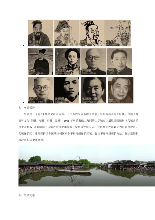 乌镇模式调研研究报告.docx