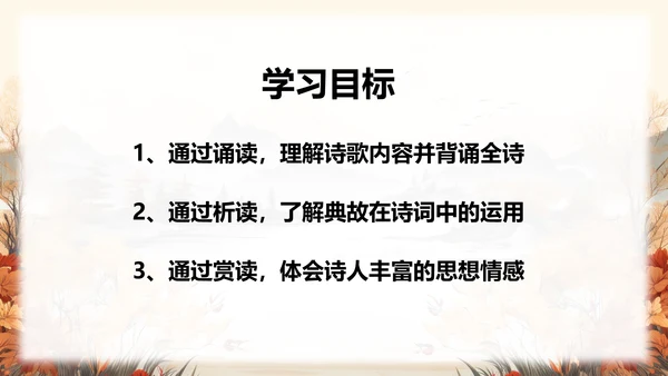 行军九日思长安故园PPT课件模板