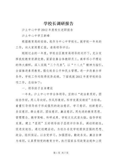 学校长调研报告 (3).docx