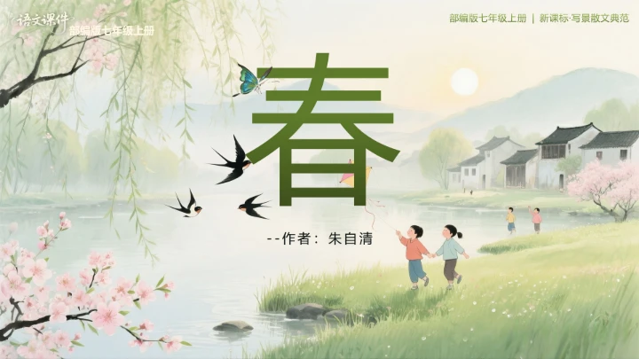 朱自清《春》--第一课时