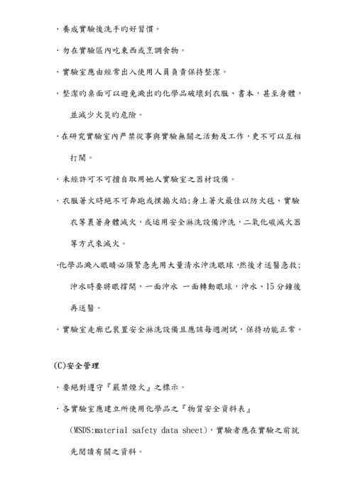 实验室安全卫生与环保标准手册.docx