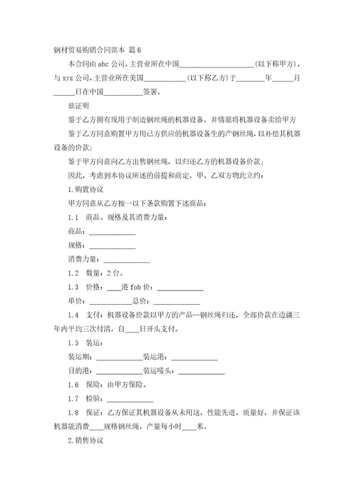 钢材贸易购销合同范本通用11篇