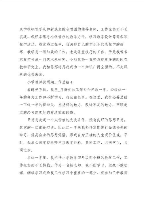 小学教师试用期工作总结5篇