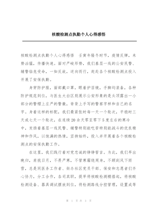 核酸检测点执勤个人心得感悟.docx