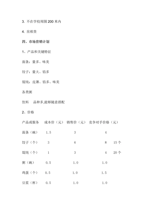 早餐店创业专题计划书.docx