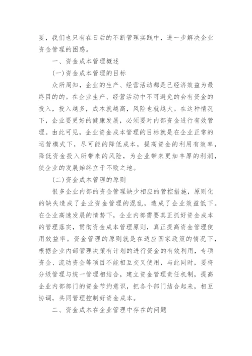 浅谈企业资金成本管理论文.docx
