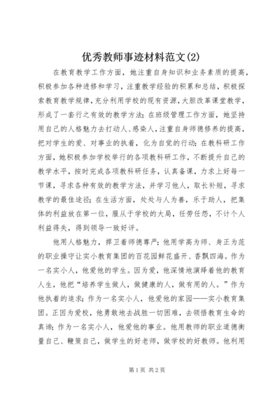 优秀教师事迹材料范文(6).docx