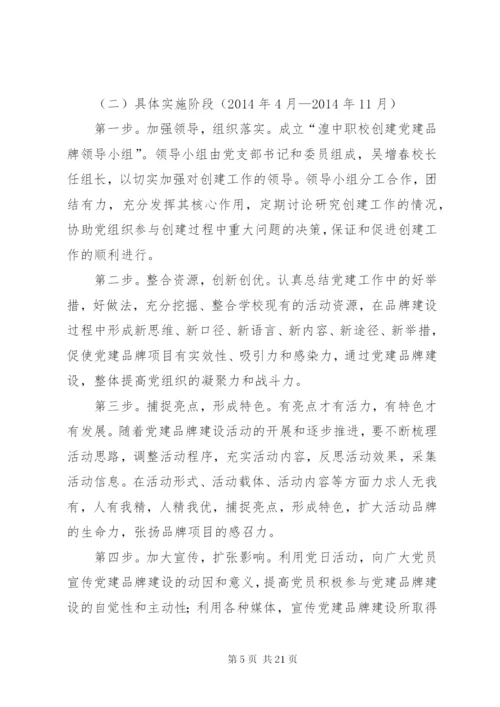 学校党建品牌特色建设实施方案.docx