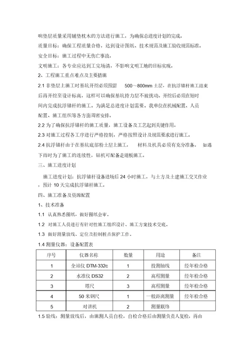 抗浮锚杆施工方案