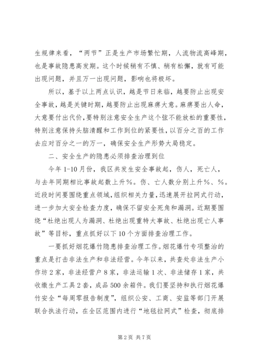 区委书记在安全生产会上的讲话(区).docx