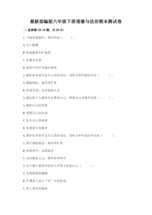 最新部编版六年级下册道德与法治期末测试卷附完整答案【精选题】.docx