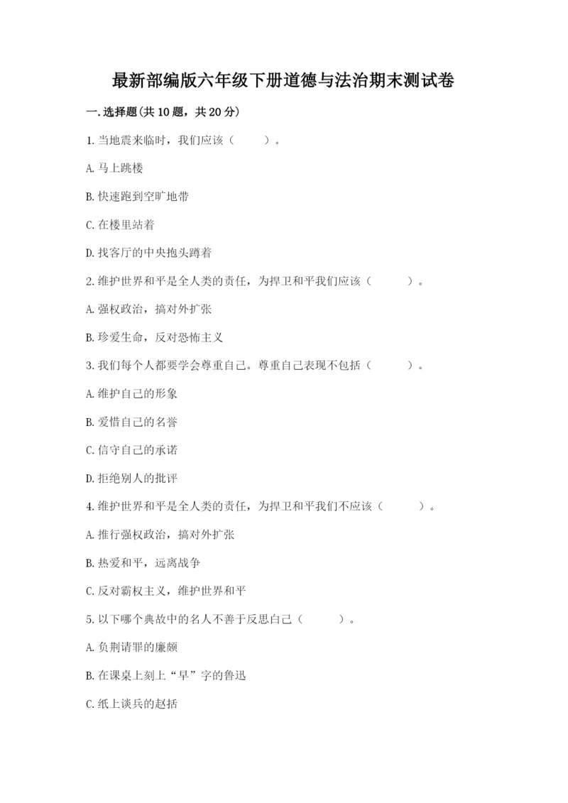 最新部编版六年级下册道德与法治期末测试卷附完整答案【精选题】.docx