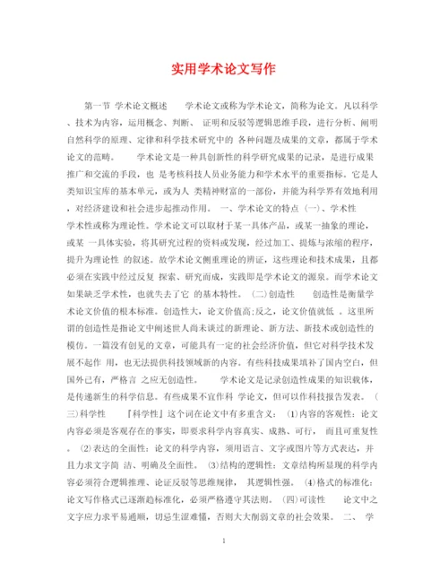 2023年实用学术论文写作.docx