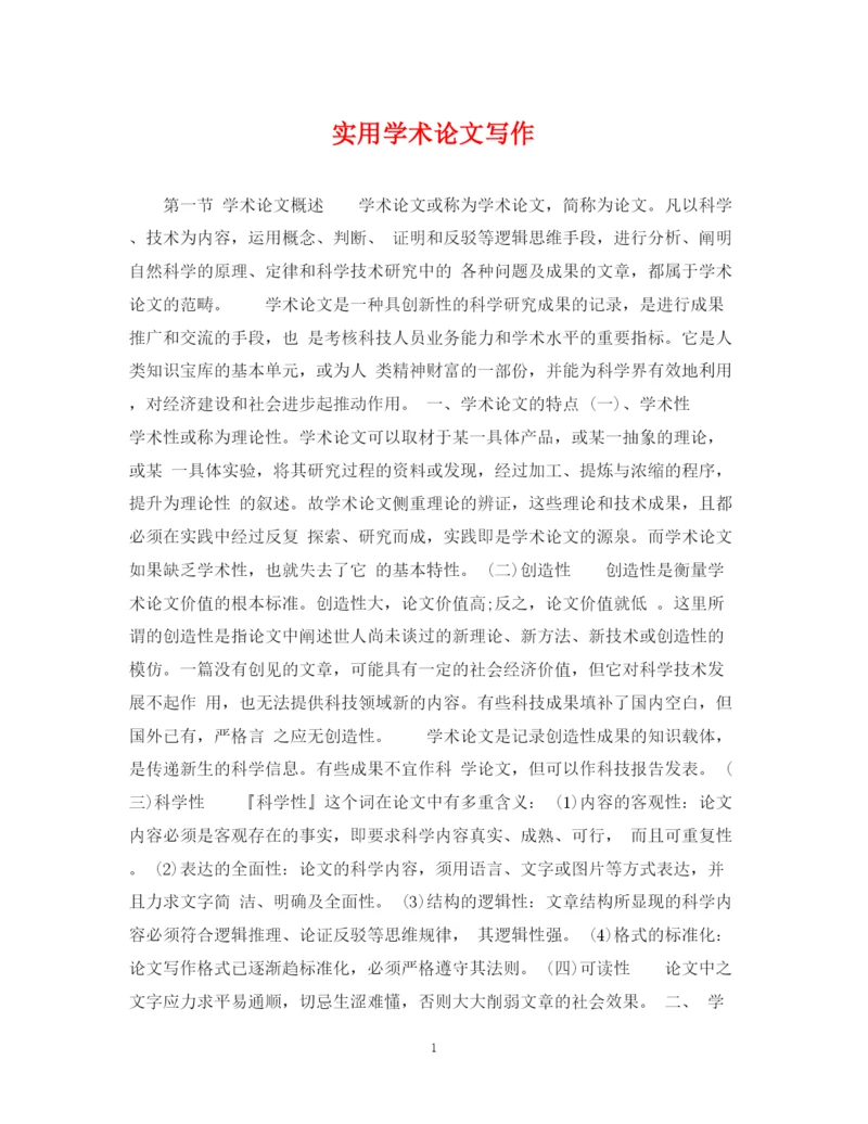 2023年实用学术论文写作.docx
