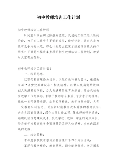 初中教师培训工作计划.docx