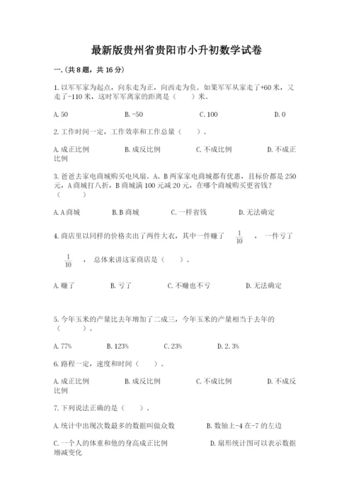 最新版贵州省贵阳市小升初数学试卷附参考答案（综合题）.docx