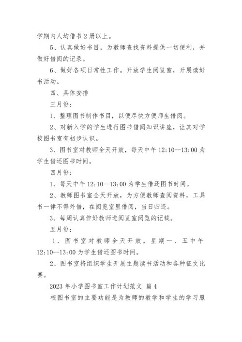 2023年小学图书室工作计划范文.docx