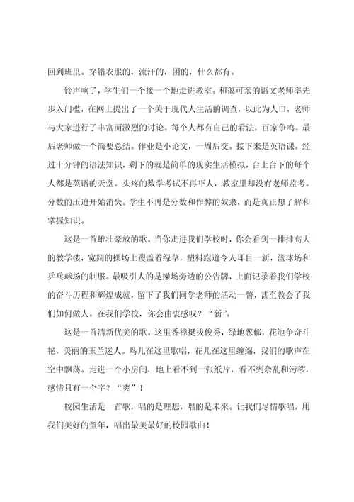 作文初二校园生活