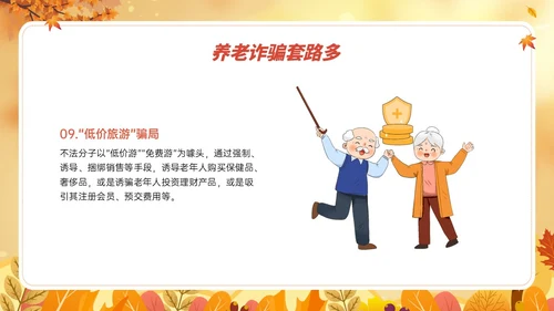 橙黄色卡通风格预防养老诈骗PPT课件反诈骗