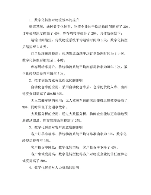 现代物流系统的数字化转型研究