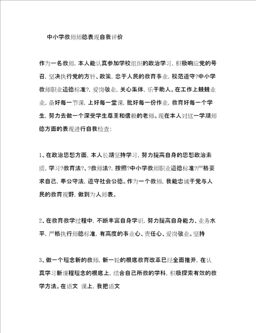 中小学教师师德表现自我评价2