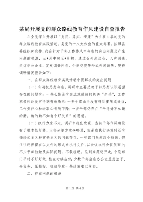 某局开展党的群众路线教育作风建设自查报告.docx