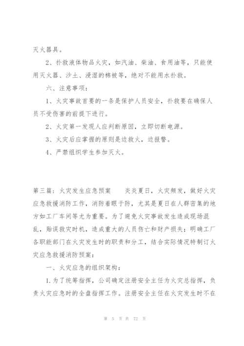 火灾发生应急预案十四篇.docx