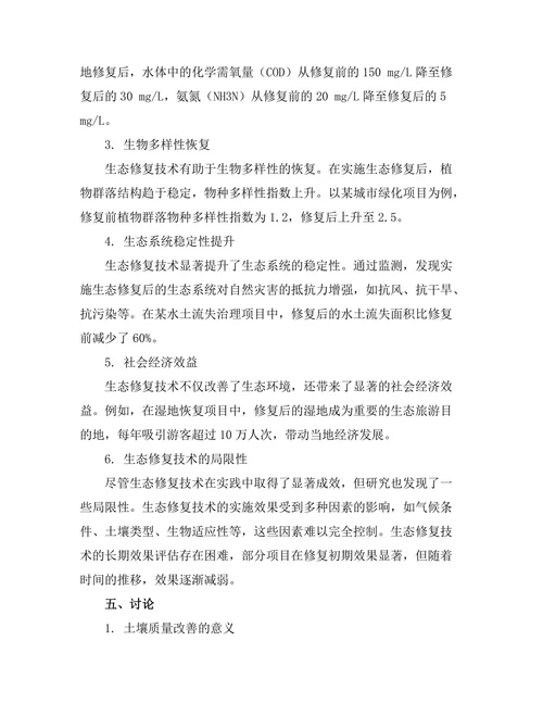 生态修复技术的有效性评估