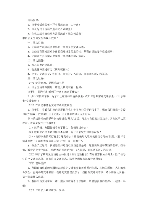 中班安全交通安全伴我行教案