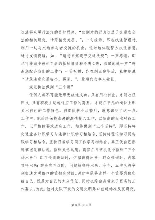 交警支队民警先进事迹材料（用情管理和谐人车路）.docx