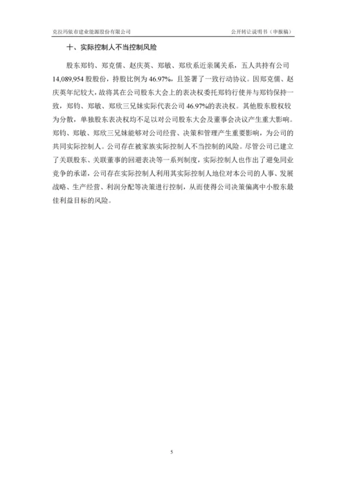 xx建业能源股份有限公司公开转让说明书.docx