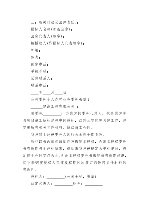 公司委托个人办理业务委托书（7篇）.docx